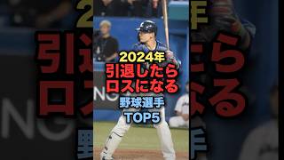 2024年引退したらロスになる野球選手#野球 #青木宣親 #野球解説