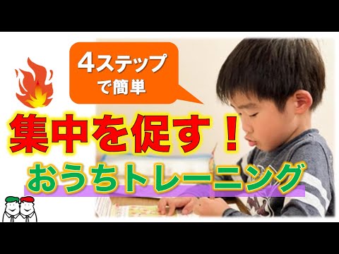 静かに座っていられないお子さんへ！おうちで取り組める練習法。子どもの集中力を高めるための4ステップ【ADHD・発達障害児への支援】