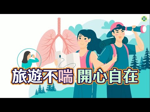 旅遊不喘 開心自在－氣喘發作處置