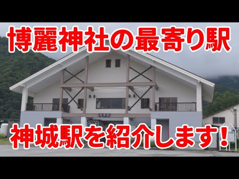 【博麗神社】神城駅を紹介します