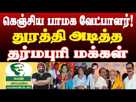 கெஞ்சிய பாமக வேட்பாளர்! துரத்தி அடித்த தர்மபுரி மக்கள் | THUPPARIYUM SHAMBU