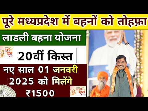 ladli behna yojana new update mp 2024। लाडली बहना योजना 20वीं किस्त जारी। mp ladli behna yojana