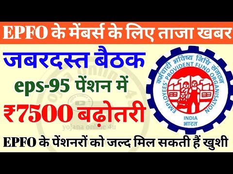 eps-95 pension: EPFO के मेंबर्स के लिए बड़ी खबर! मिनिमम पेंशन में बढ़ोतरी! eps-95 | epfo | pension