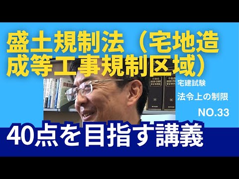 盛土規制法（宅地造成等工事規制区域）　宅建士試験40点を目指す講義NO.33　法令上の制限