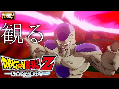 【観るゲーム】DRAGONBALL Z : KAKAROT フリーザ編/日本語音声・日本語字幕