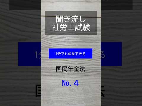 【社労士試験】聞き流し国民年金法４#shorts #社労士試験 #国民年金