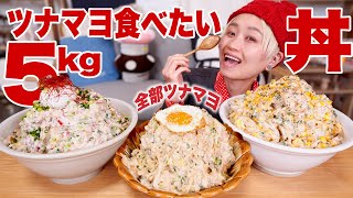 【大食い】ツナマヨご飯たべたい。3種の #こん盛り ツナマヨ丼。【カロリーの権化】【ロシアン佐藤】【RussianSato】