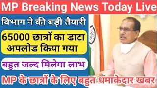 छात्रों के लिए अच्छी खबर/mp college update 2022-23/mp college update 2022 today/mp breaking news/mp