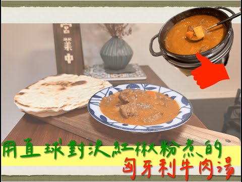 單喝也很棒『One Pot Cooking』｜匈牙利牛肉湯