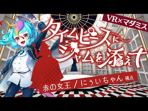 【 マーダーミステリー × VR 】 タイムピースにジャムを添えて / 赤の女王視点 【ネタバレ注意】 #にぅいちゃん #Vtuber マダミス VRマダミス