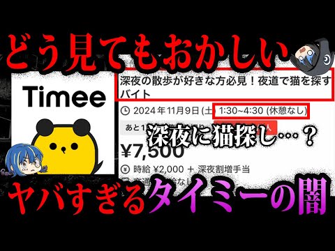 【ゆっくり解説】闇バイトの温床…ヤバすぎるタイミー闇