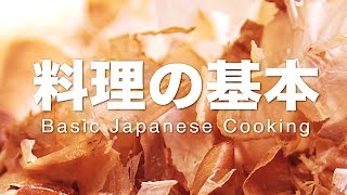 【料理の基本】だしの取り方 作り方Basic Dashi Broth