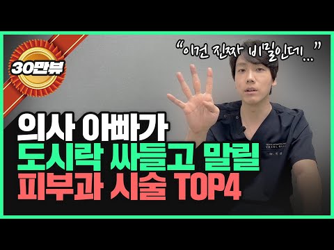 의사가 가족에게는 절대 추천하지 않는 피부과 시술 TOP4