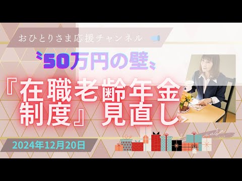 #『在職老齢年金制度』見直しへ❗️ 2024年12月20日#おひとりさま応援チャンネル #おひとりさま #月50万円#月62万円〜71万円