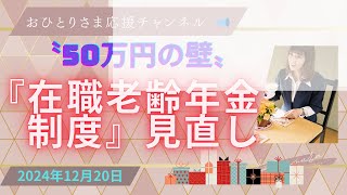 #『在職老齢年金制度』見直しへ❗️ 2024年12月20日#おひとりさま応援チャンネル #おひとりさま #月50万円#月62万円〜71万円