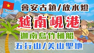 越南峴港Da Nang🇻🇳｜玩越南一天不到台幣三百！🤫迦南島一定要坐的竹桶船 可以體驗水上咖啡杯！？｜古色古香會安古鎮 水燈與浪漫夜景😍｜打卡必拍粉色教堂 超夢幻！｜五行山｜美山聖地探訪古老占婆遺跡