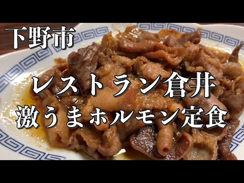 【下野市】ちょっと遠いけど美味しいホルモン定食食べに行こう！