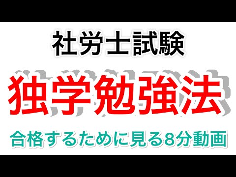 【 社労士試験 】一発合格！独学勉強法を徹底解説！