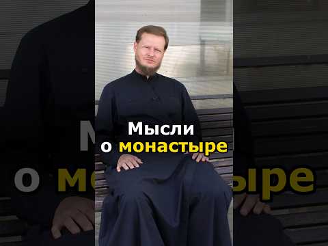 ХОЧУ УЙТИ В  МОНАСТЫРЬ, СТОИТ ЛИ? #православие