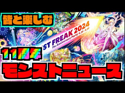 【モンスト】11周年!!!!!!!《モンフリ》皆と楽しむモンストニュース【ぺんぺん】