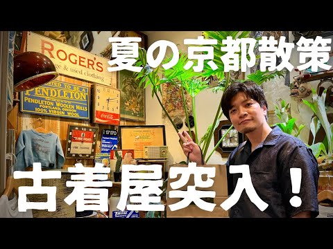 【ROGER'S】真夏の京都をポストマンで大散策！古着屋突入でふくろう大暴走！？【夏の特別編】