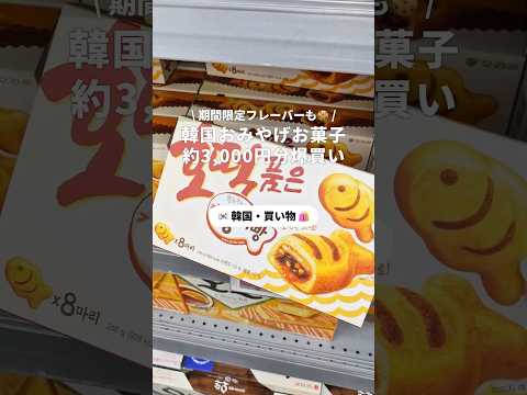 【韓国おみやげお菓子約3,000円分爆買い🍪】おみやげにぴったりな個包装のお菓子を購入したので、参考にして💞 #newt #韓国 #韓国旅行 #ソウル #韓国お土産 #韓国情報 #渡韓 #渡韓レポ