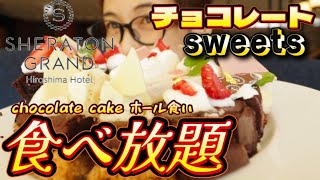 【スイーツ大食い】高級！チョコレートスイーツ食べまくる！【ホールケーキ】にして食べてみたら幸せ過ぎた…