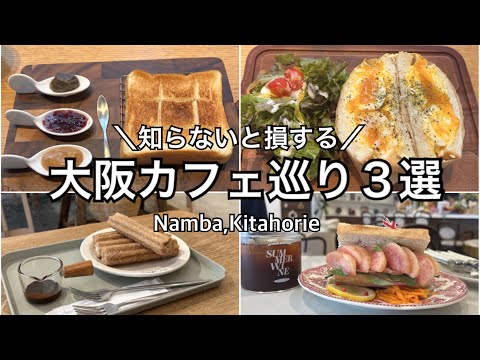 【大阪】知らないと絶対に損！大阪のおすすめカフェ３選～♪