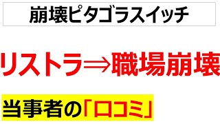 [当然]リストラの結果職場崩壊した口コミを20件紹介します