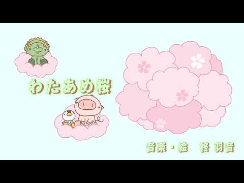 「わたあめ桜」【作業用bgm】