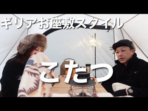 【北海道キャンプ】ギリアを冬のこたつ仕様にしてみました【夫婦キャンプ】