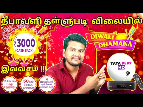 TATA Play DTH Diwali Dhamaka Offer in Tamil | TATA PLAY ₹3000 Cash back Offer in Tamil #tataplaydth