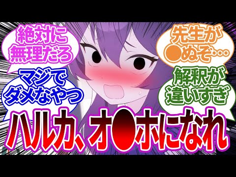 怒鳴りつければエ●い要求だろうが何でも言いなりになると思い込んだ先生の末路と、ハルカの強さを最強連中と比較した場合に対する反応集【ブルーアーカイブ/ブルアカ/反応集/まとめ】