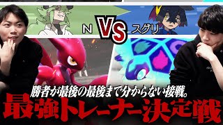 【Nvsスグリ】天才Nと闇落ちスグリによる「俺の考えた最強戦術」の押し付け合い。 #最強トレーナー決定戦