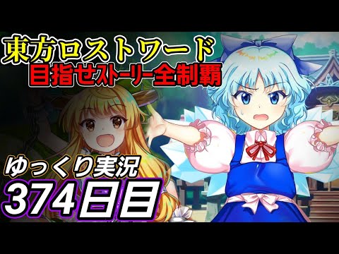 【東方ロストワード】時間との戦い？【374日目】