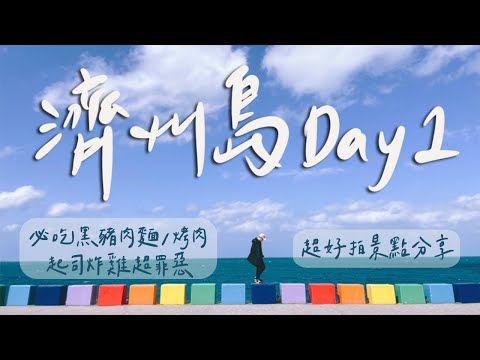 【韓國濟州自由行Day1】去濟州島玩看這裡！等了1小時的黑豬肉麵超驚嘆！這家奶油炸雞完全不輸連鎖店！NAVER上評價最高的烤黑豬肉好吃？韓式蒸蛋吃到飽？跟海洋融為一片的彩虹路磚超好拍！｜雙人徐✌️