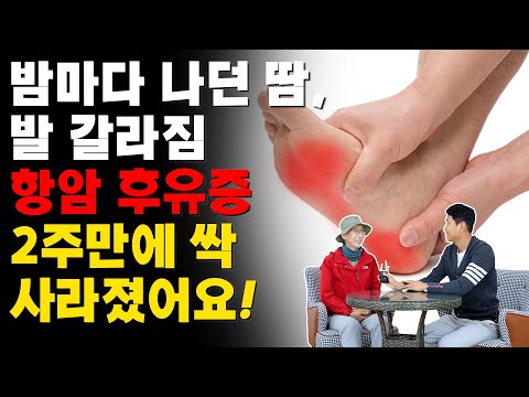 밤마다 나던 땀, 발 갈라짐 항암 후유증 2주만에 싹 사라졌어요!