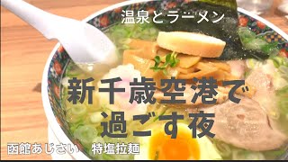 新千歳空港で過ごす夜。新千歳空港温泉と23時のANA便の到着口