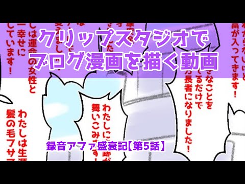 クリップスタジオでブログ漫画を描く動画～録音アファ盛衰記【第5話】