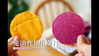 地瓜薯片~免油炸一樣香脆! 好吃到停不下來~~ Baked Sweet Potato Chips