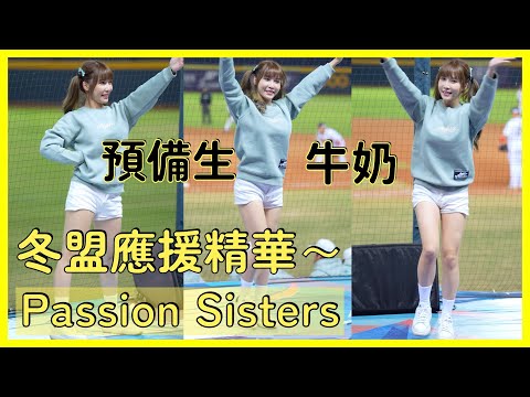 【Passion Sisters】預備生牛奶冬盟下半場應援～ │ 20241208 中華職棒冬季聯盟