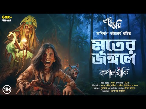 মৃতের জঙ্গলে কপালখাঁকি - Bhuter Golpo | Eso Golpo Kori | Anirban Bhattacharya | Bengali Horror Story