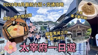 2023年8月最新太宰府一日遊 ︳詳盡交通攻略 ︳限定一蘭五角碗合格拉麵︳鬼滅之刃粉絲朝聖地寶滿宮竈門神社︳人氣栗子蒙布朗︳必食梅枝餅︳太宰府星巴克隈研吾的建築美學