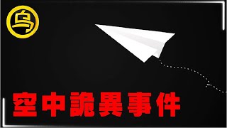 航空史上诡异事件合集，消失的飞机、凭空多出的2名乘客、严重损坏的黑匣子…1小时催眠影片 [脑洞乌托邦 | 小乌副频道 | 小乌 TV ]