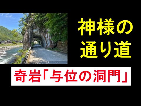 神様の通り道「与位の洞門」揖保川の清流を感じてください♪