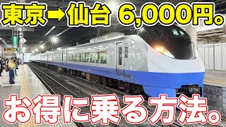 【格安】東京→仙台をお得に移動する方法を解説！