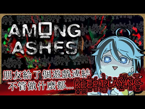 【生存恐怖】玩著朋友傳的遊戲連結，這一夜注定是個不安穩的夜晚『Among Ashes / 灰燼之中』【迷子羽根/Vtuber】