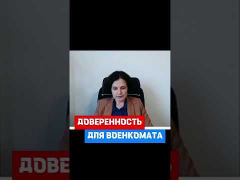 Когда нужна доверенность для военкомата #военныйбилет #военкомат #воинскийучет  #кадры #hr