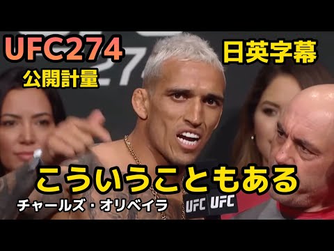 【翻訳】UFC274公開計量チャールズオリベイラインタビューCharles Oliveira UFC|MMA|格闘技|英会話|英語