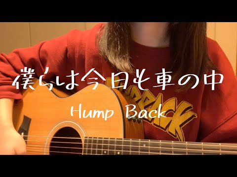 【高校生が歌う】僕らは今日も車の中 / Hump Back